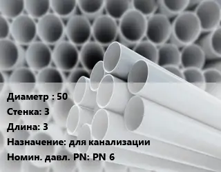 Труба ПВХ, поливинилхлорид 50 s=3 L=3 для канализации PN 6